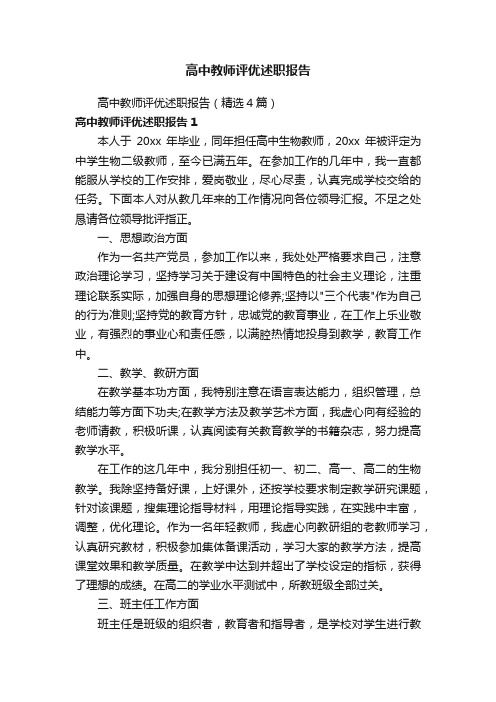 高中教师评优述职报告