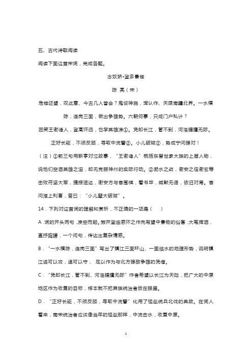 古诗词陈亮《念奴娇登多景楼》阅读练习及答案