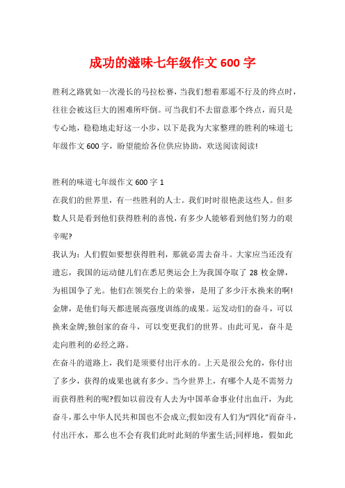 成功的滋味七年级作文600字