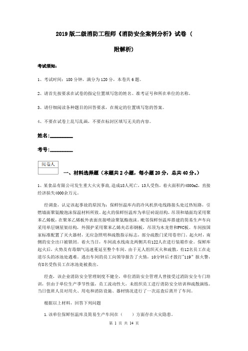2019版二级消防工程师《消防安全案例分析》试卷 (附解析)