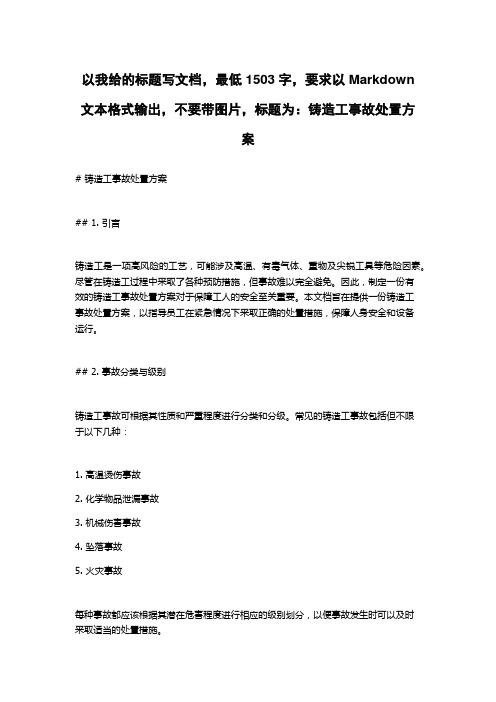 铸造工事故处置方案