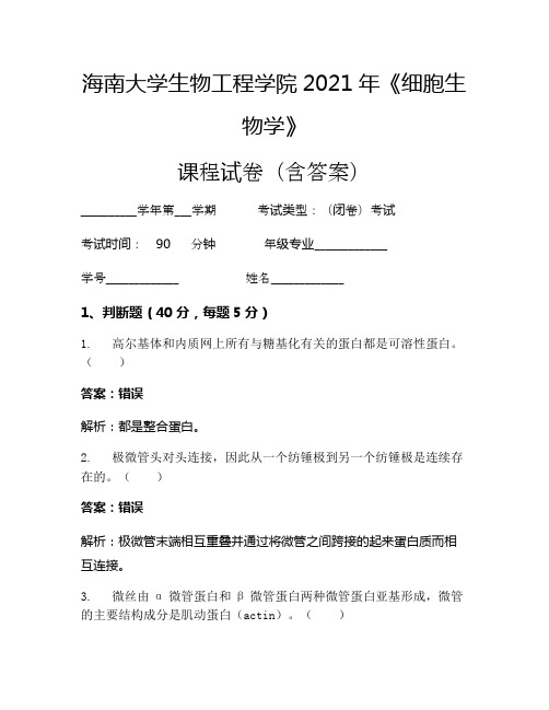 海南大学生物工程学院2021年《细胞生物学》考试试卷(450)