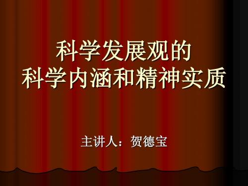 科学发展观的科学内涵和精神实质2