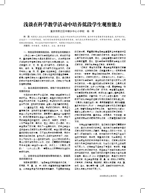浅谈在科学教学活动中培养低段学生观察能力
