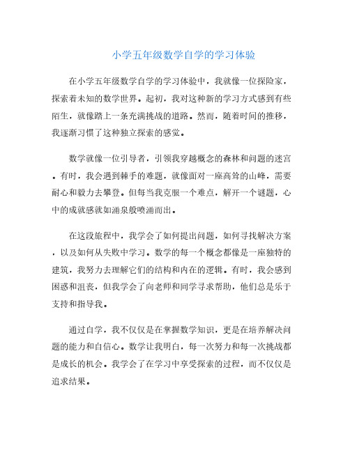 小学五年级数学自学的学习体验