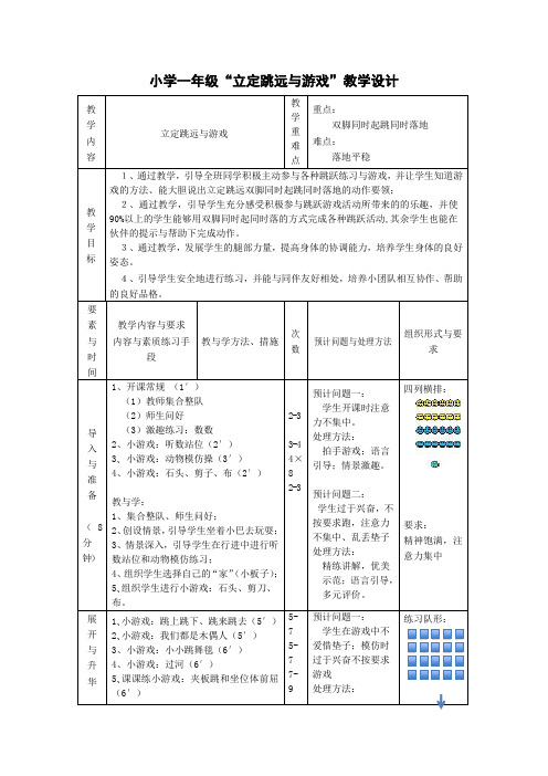 小学一年级“立定跳远与游戏”教学设计