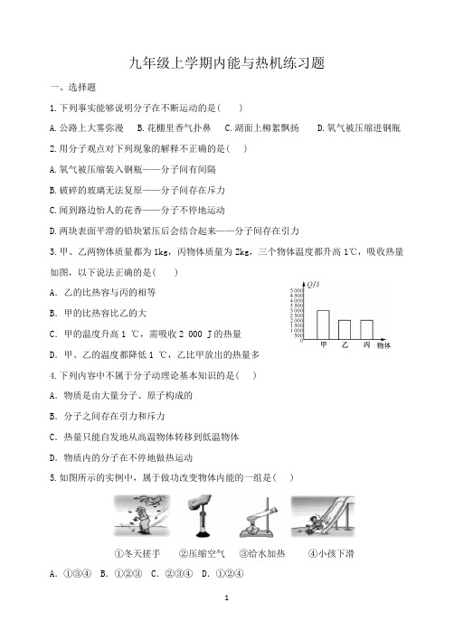 九年级上学期内能与热机练习题(含答案)