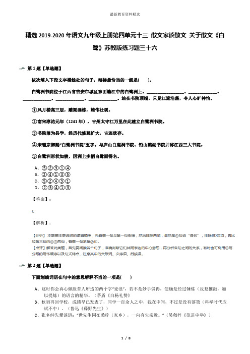 精选2019-2020年语文九年级上册第四单元十三 散文家谈散文 关于散文《白鹭》苏教版练习题三十六