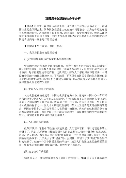 我国房价过高的社会学分析