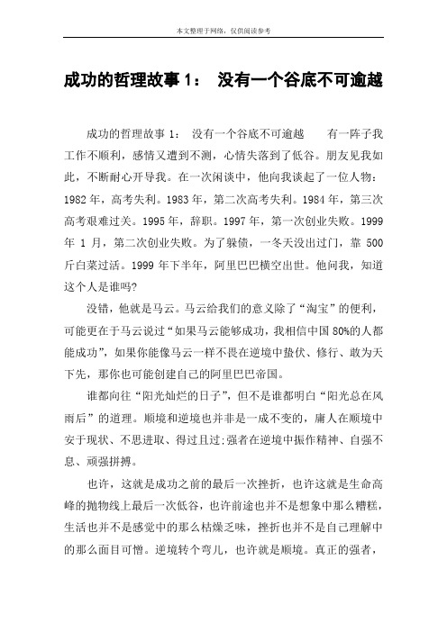 成功的哲理故事1： 没有一个谷底不可逾越