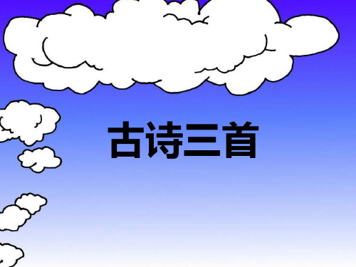 精品人教版小学语文四年级下册第一课《古诗词三首》课件