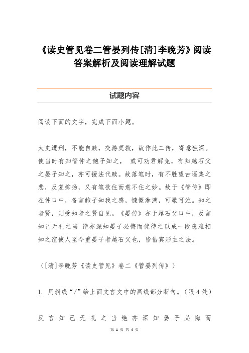 《读史管见卷二管晏列传[清]李晚芳》阅读答案解析及阅读理解试题