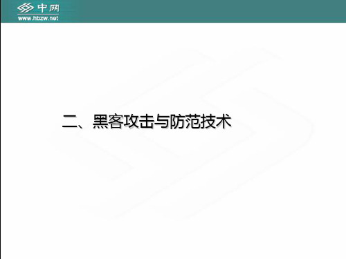 2黑客攻击技术PPT课件