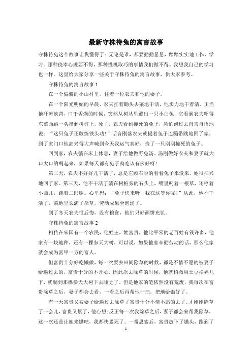 最新守株待兔的寓言故事