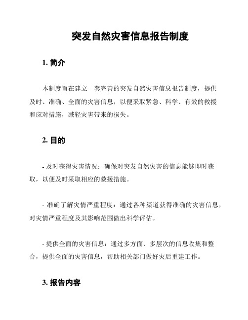 突发自然灾害信息报告制度