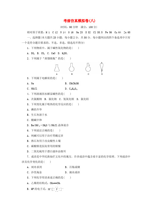 (浙江选考)2020版高考化学二轮复习教案+练习：考前仿真模拟卷(八)(含解析).doc