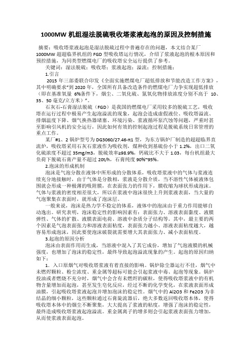 1000MW机组湿法脱硫吸收塔浆液起泡的原因及控制措施