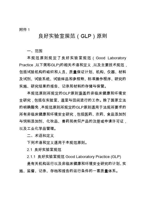 良好实验室规范(GLP)原则