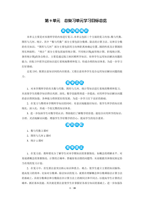 2019年秋部编版六年级上册数学 第9单元 总复习 教案