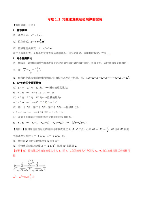 2017年高考物理(热点+题型全突破)专题1.2 匀变速直线运动规律的应用(含解析)