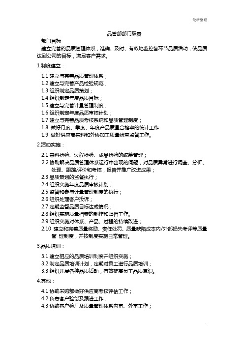 品管部部门职责说明书
