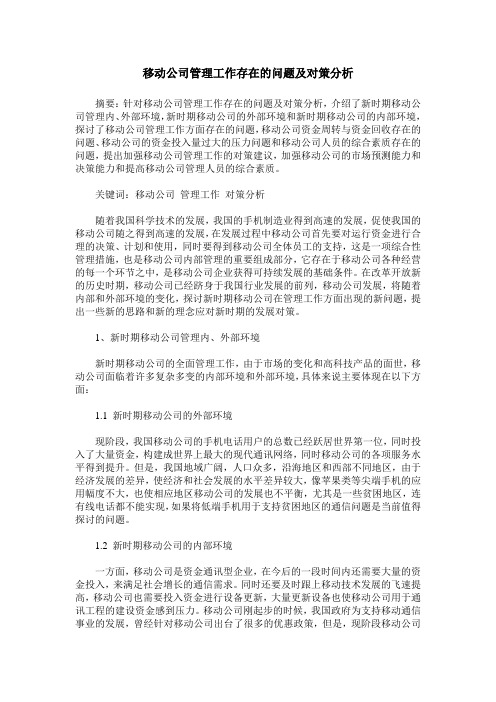 移动公司管理工作存在的问题及对策分析