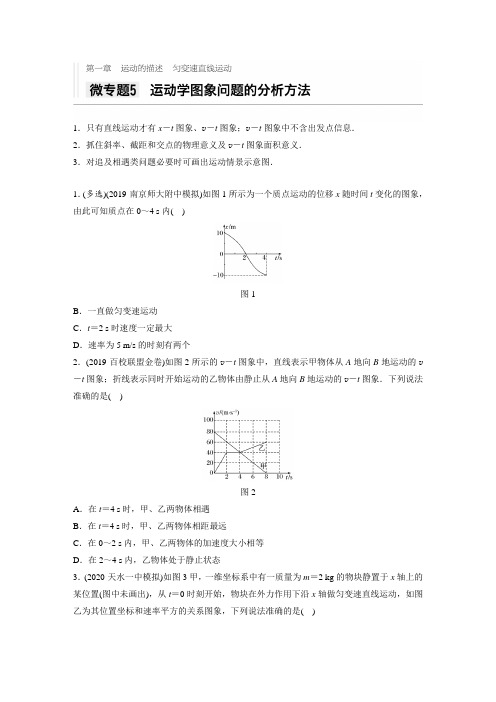 2021高考物理新高考版一轮习题：第一章 微专题5 运动学图像问题的分析方法 Word版含解析