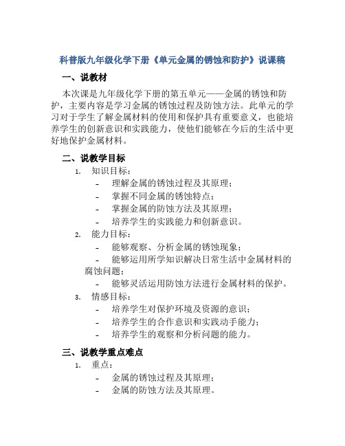 科普版九年级化学下册《单元金属的锈蚀和防护》说课稿