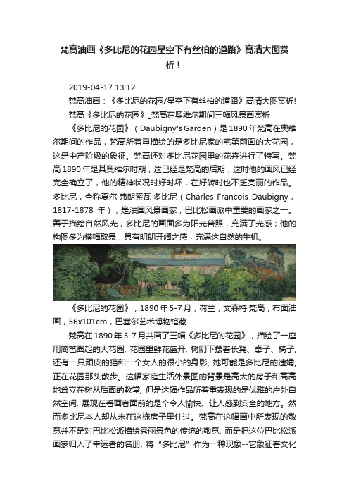 梵高油画《多比尼的花园星空下有丝柏的道路》高清大图赏析！