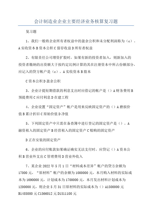 会计制造业企业主要经济业务核算复习题