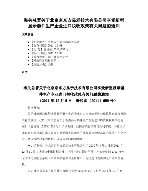 海关总署关于北京京东方显示技术有限公司享受新型显示器件生产企业进口税收政策有关问题的通知