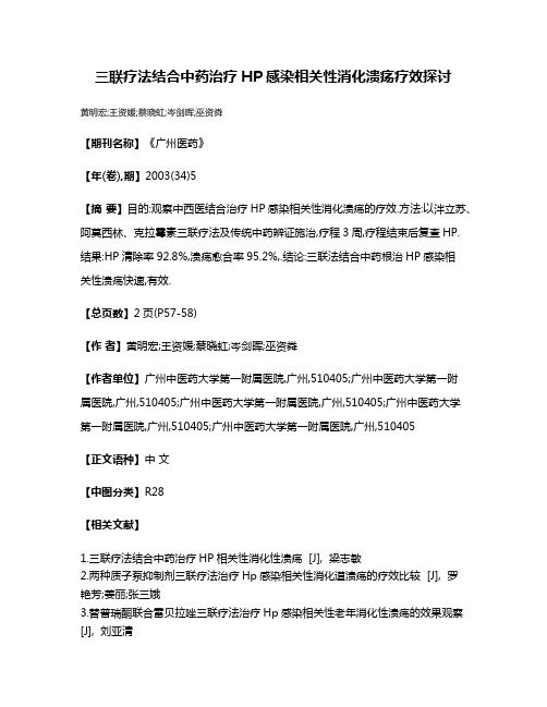 三联疗法结合中药治疗HP感染相关性消化溃疡疗效探讨