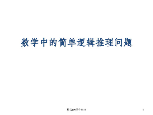 数学中的简单逻辑推理问题ppt课件