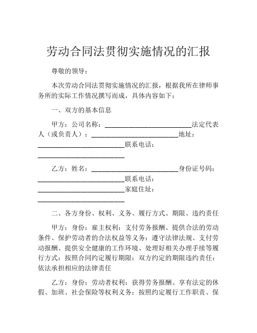 劳动合同法贯彻实施情况的汇报