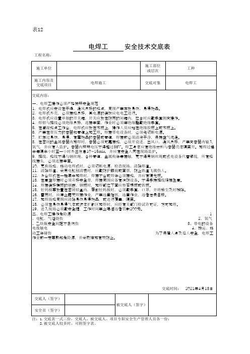 电焊工安全技术交底表