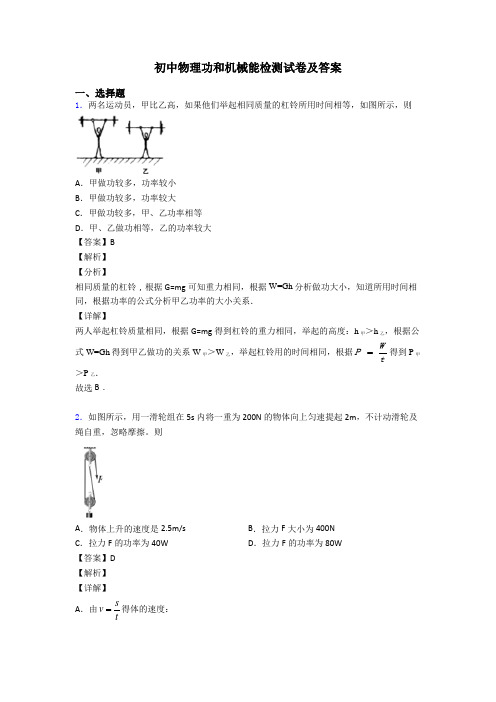 初中物理功和机械能检测试卷及答案