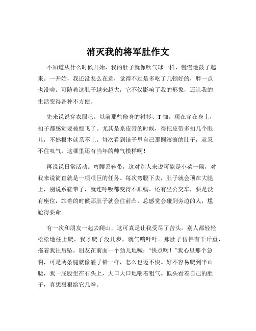 消灭我的将军肚作文