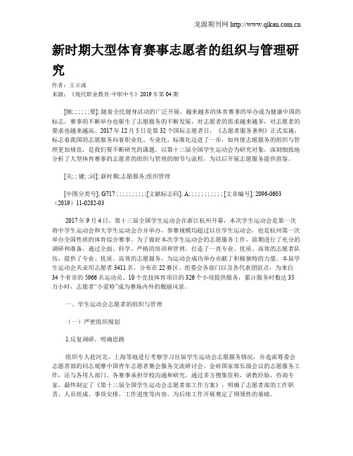 新时期大型体育赛事志愿者的组织与管理研究