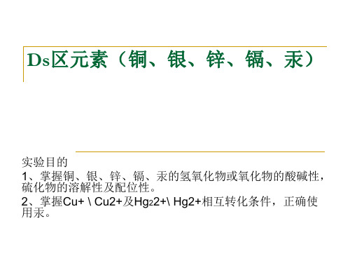 实验九 Ds区元素(铜、银、锌、镉、汞