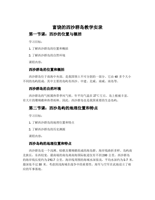 《富饶的西沙群岛》教学实录 2份