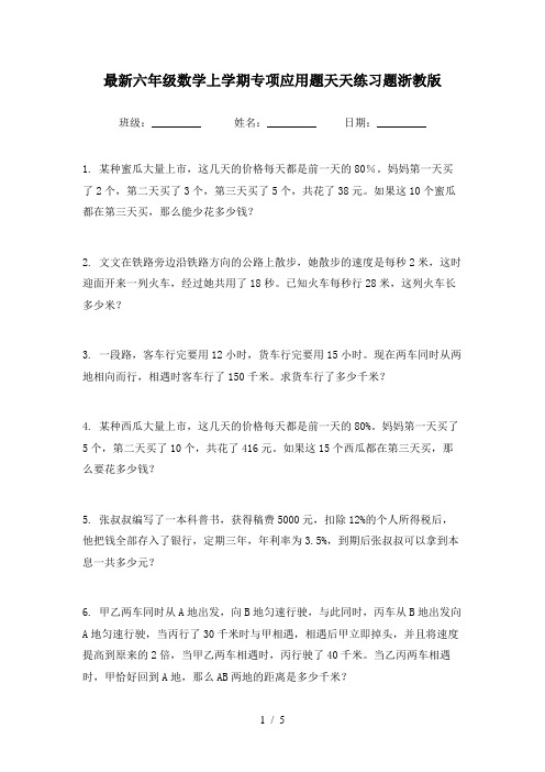 最新六年级数学上学期专项应用题天天练习题浙教版