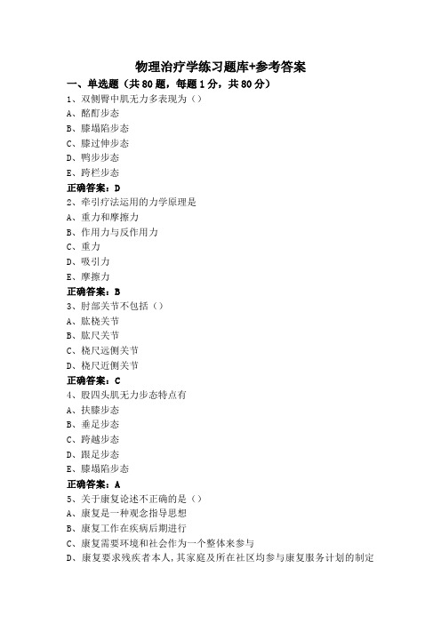 物理治疗学练习题库+参考答案