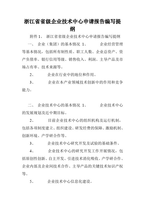 浙江省省级企业技术中心申请报告编写提纲.doc