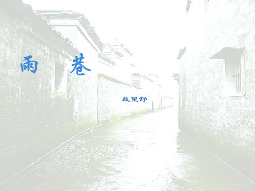 雨巷课件