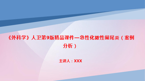 《外科学》人卫第9版精品课件—急性化脓性阑尾炎(案例分析)