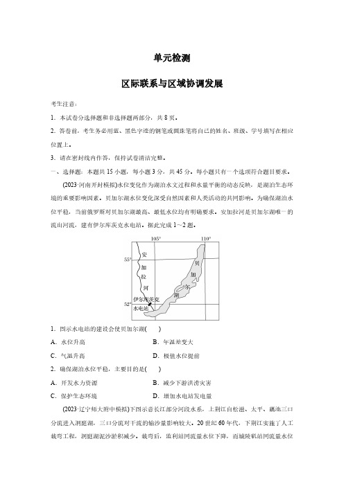 高考地理一轮专项复习练习卷-单元检测-区际联系与区域协调发展(原卷版和解析版)