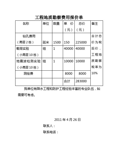 工程地质勘察费用报价单