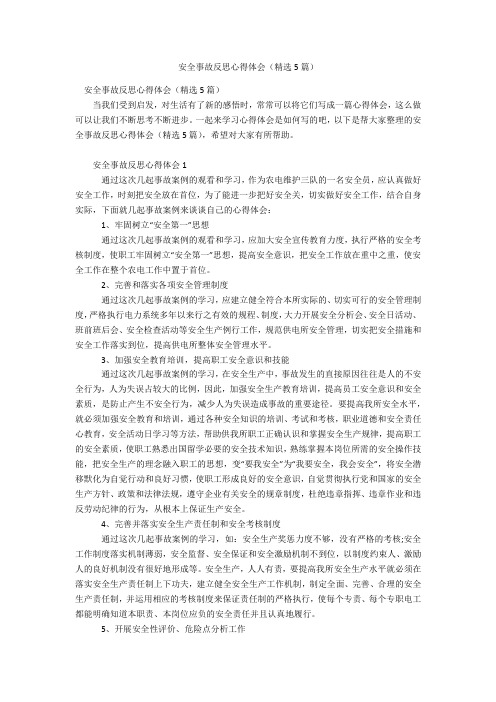 安全事故反思心得体会(精选5篇)