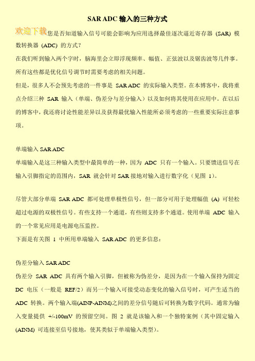 SAR ADC输入的三种方式