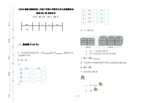 【2019最新】摸底积累二年级下学期小学数学五单元真题模拟试卷卷(③)-8K直接打印